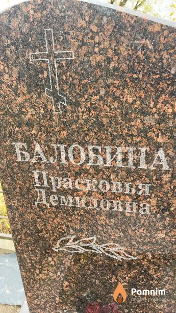 Балобина Прасковья Демидовна