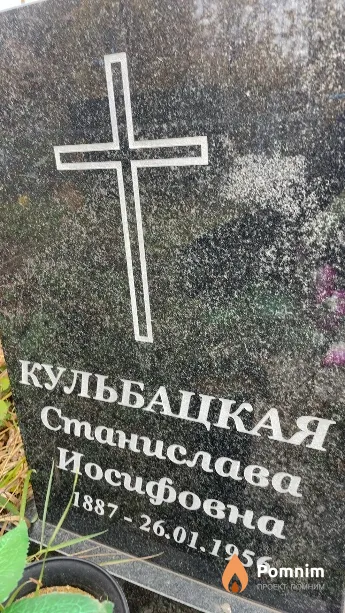 Кульбацкая Станислава Иосифовна