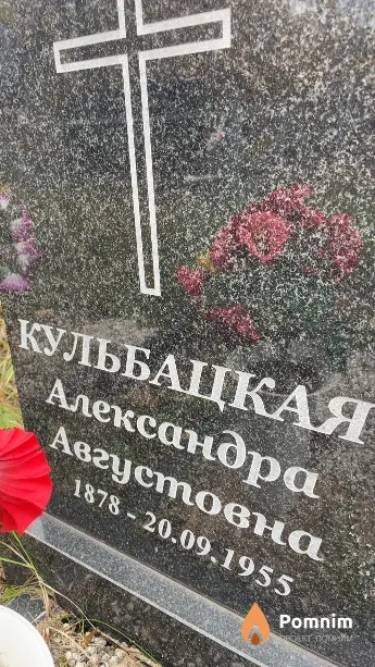 Кульбацкая Александра Августовна