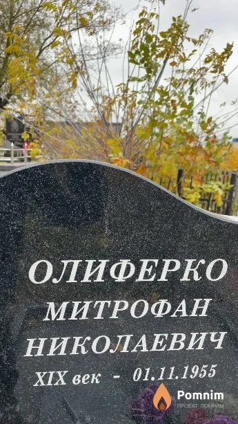 Олиферко Митрофан Николаевич