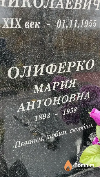 Олиферко Мария Антоновна