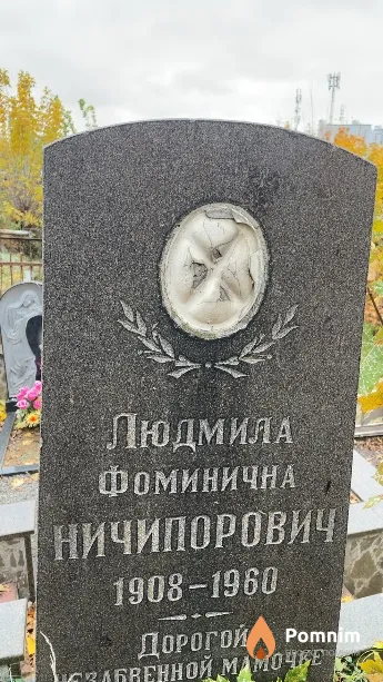 Ничипорович Людмила Фоминична