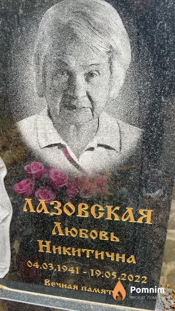 Лазовская Любовь Никитична