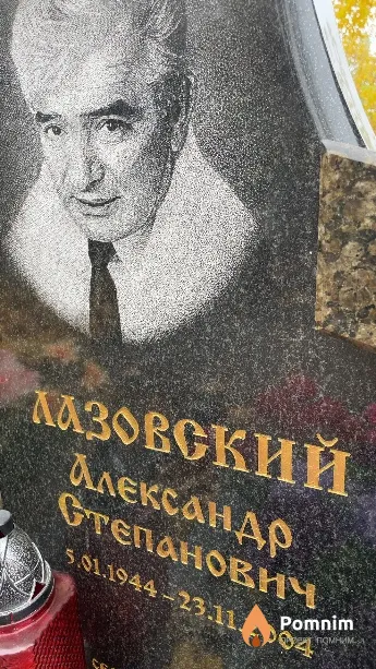 Лазовский Александр Степановиич