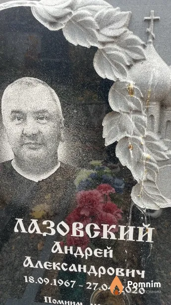 Лазовский Андрей Александрович