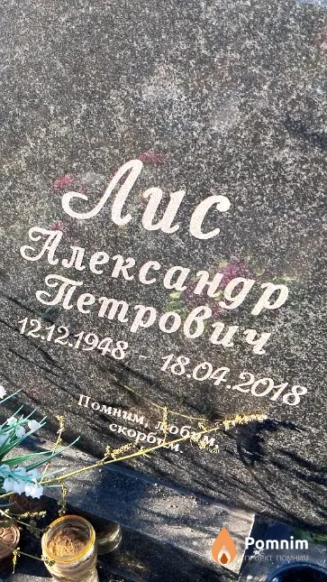 Лис Александр Петрович