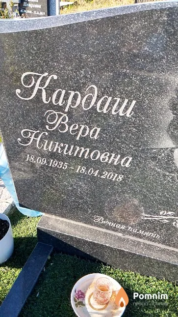 Кардаш Вера Никитовна