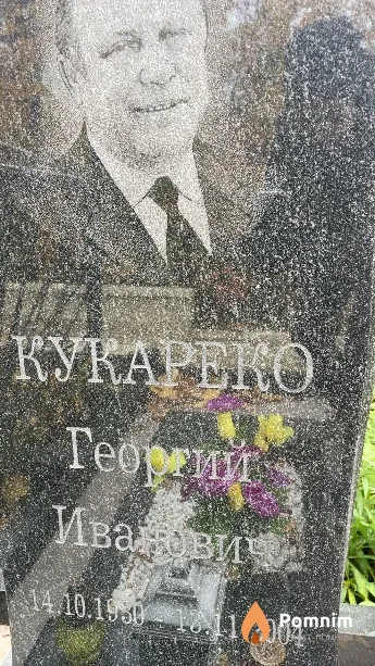 Кукареко Георгий Иванович