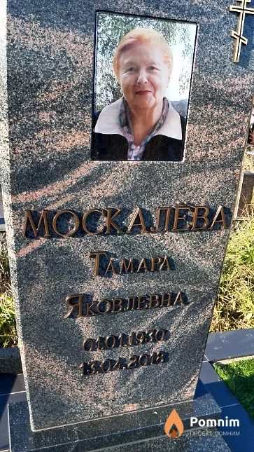 Москалёва Тамара Яковлевна