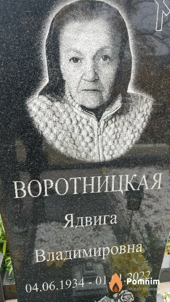 Воротницкая Ядвига Владимировна