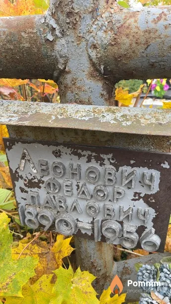 Леонович Фёдор Павлович