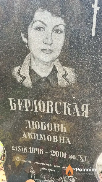 Берловская Любовь Акимовна