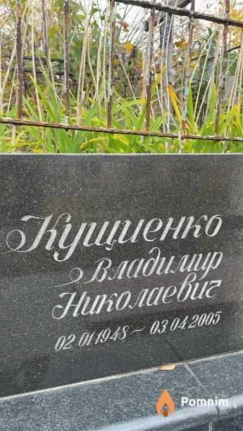Кущиенко Владимир Николаевич