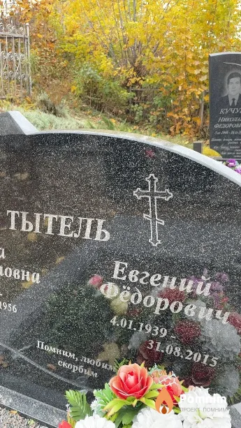 Тытель Евгений Фёдорович