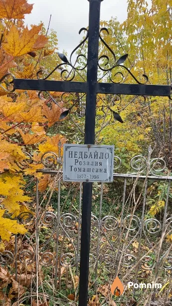 Недбайло Розалия Томашевна