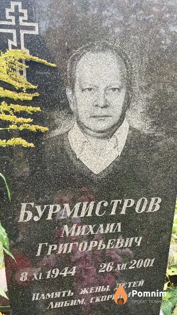 Бурмистров Михаил Григорьевич
