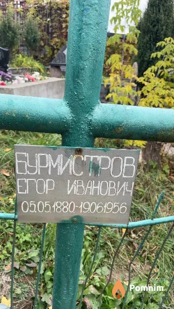 Бурмистров Егор Иванович