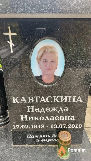 Кавтаскина Надежда Николаевна