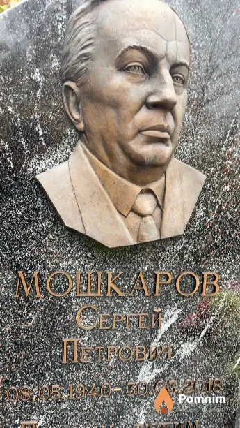 Мошкаров Сергей Петровича