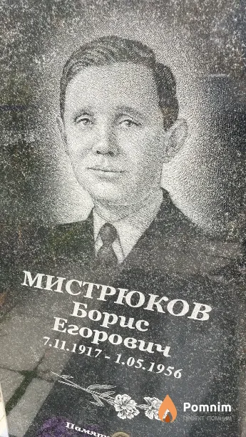 Мистрюков Борис Егорович