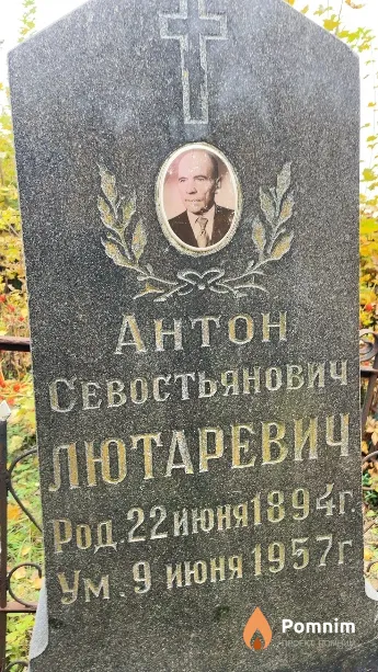 Лютаревич Антон Севостьянович
