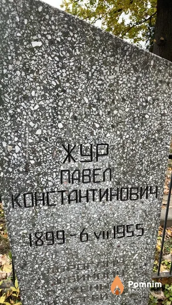 Жур Павел Констанинович