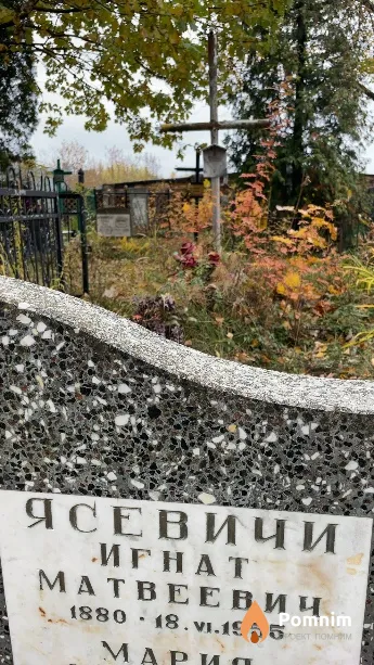 Ясевич Игнат Матвеевич