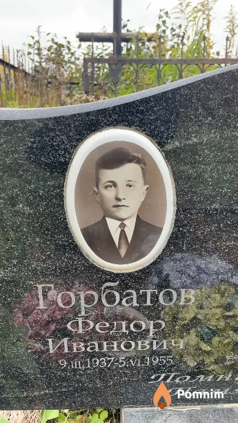Горбатов Федор Иванович