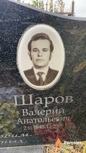 Шаров Валерий Анатольевич