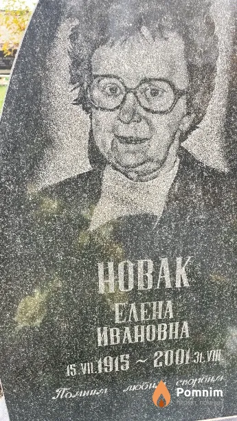 Новак Елена Ивановна
