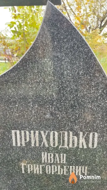 Приходько Иван Григорьевич