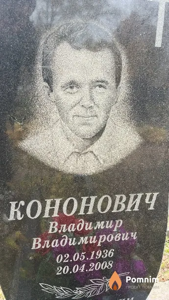 Кононович Владимир Владимирович