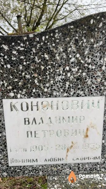 Кононович Владимир Петрович
