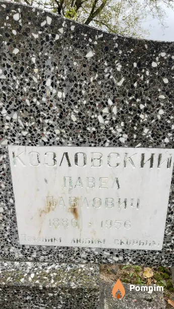 Козловский Павел Павлович