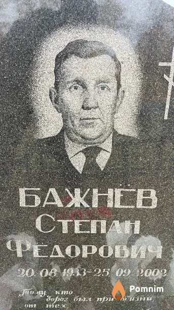 Бажнёв Степан Федорович