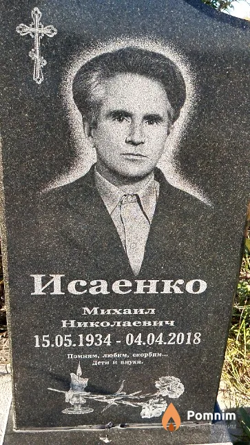 Исаенко Михаил Николаевич