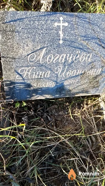 Логачёва Нина Ивановна