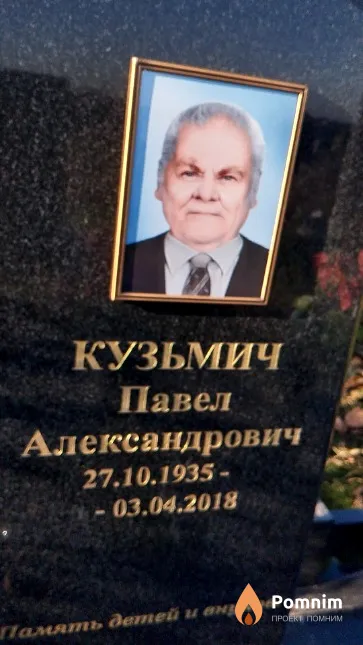 Кузьмич Павел Александрович