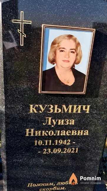 Кузьмич Луиза Николаевна