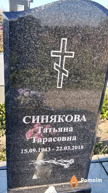 Синякова Татьяна Тарасовна