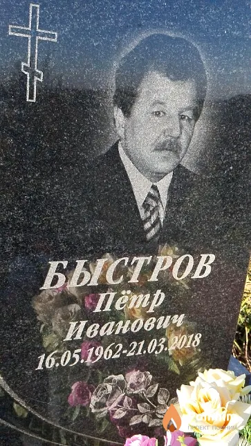 Быстров Пётр Иванович
