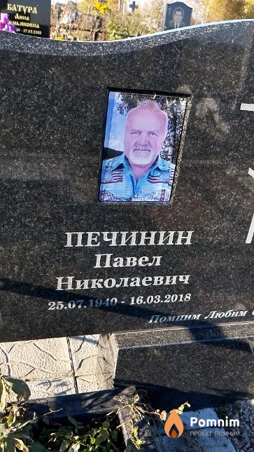 Печинин Павел Николаевич