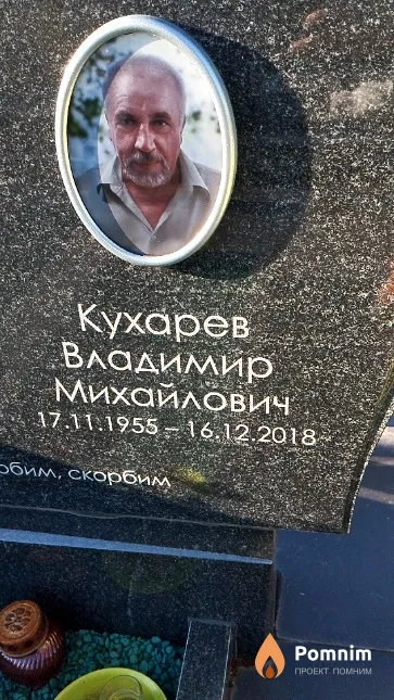 Кухарев Владимир Михайлович