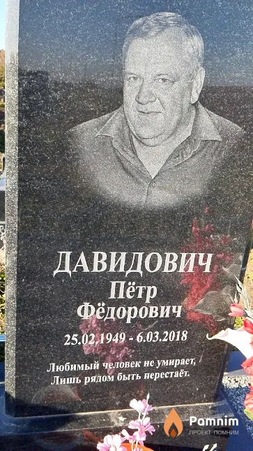 Давидович Пётр Фёдорович