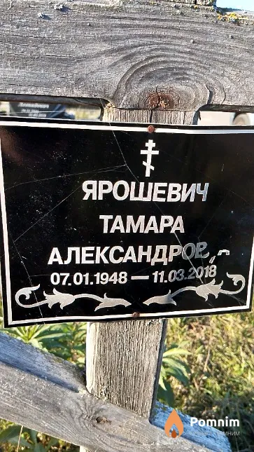 Ярошевич Тамара Александровна