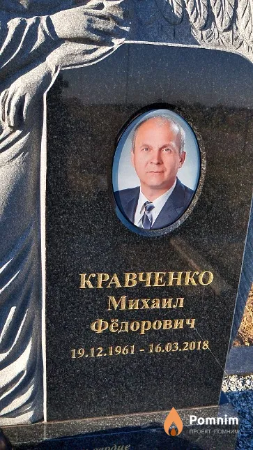 Кравченко Михаил Фёдорович