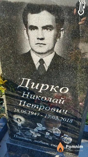 Дирко Николай Петрович