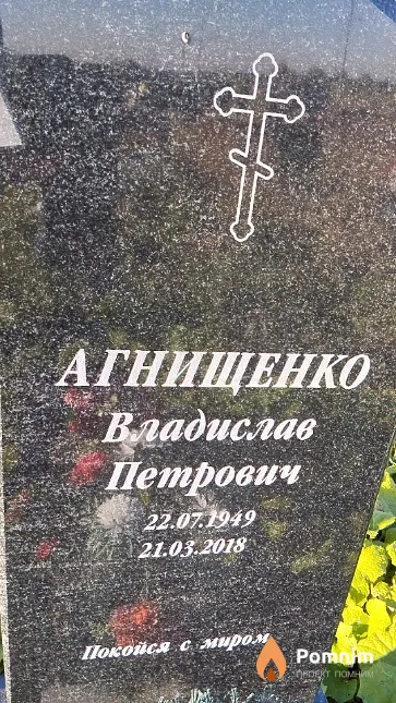 Агнищенко Владислав Петрович