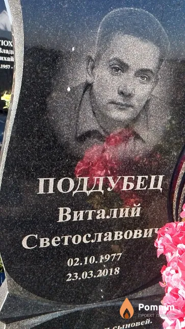 Поддубец Виталий Светославович