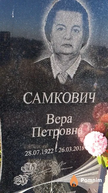 Самкович Bepa Петровна